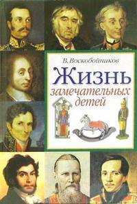 Жизнь замечательных детей: Книга вторая