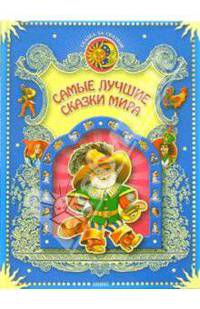 Самые лучшие сказки мира