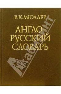 Англо-русский словарь