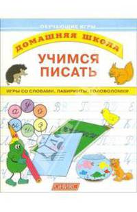 Учимся писать: Игры со словами, лабиринты, головоломки