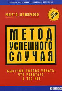 Метод успешного случая. Быстрый способ узнать, что работает, а что нет