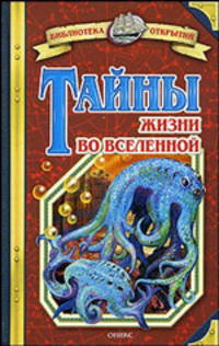 Тайны жизни во Вселенной 