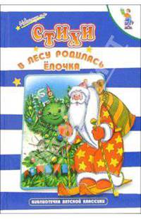 В лесу родилась ёлочка. Новогодние стихи - (Библиотечка детской классики)