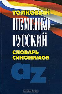 Толковый немецко-русский словарь синонимов / Под ред. Ворониной Г.И.