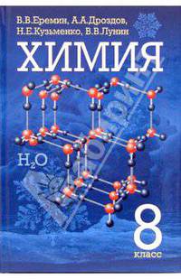 Химия. 8 класс: Учебник для общеобразовательных учереждений.