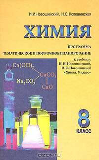 Химия. Программа. Тематическое и поурочное планирование. 8 класс