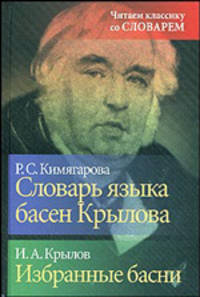 Словарь языка басен Крылова. Избранные басни - (Читаем классику со словарем)
