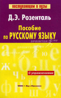 Пособие по русскому языку с упражнениями. (Серия:'Поступающим в вузы') (1-е оф.)