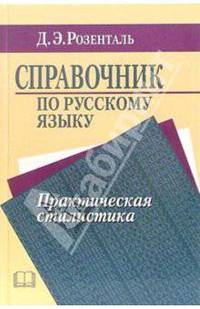 Справочник по русскому языку. Практическая стилистика