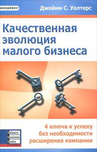 Качественная эволюция малого бизнеса. 4 ключа к успеху без необходимости расширения компании