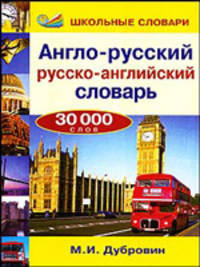 Дубровин. Англо-русский, русско-английский словарь. 30 000 сл.
