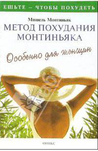 Метод похудания Монтиньяка. Особенно для женщин