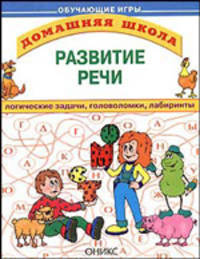Развитие речи. Логические задачи, головоломки, лабиринты (Серия "Домашняя школа")