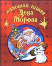 Большая книга Деда Мороза / Сост. Усачев А.А.; худ. Аладян С., Бирюков Л., Борисова С. и др.; пер. с англ. Завражной С.; пер. со швед. Спасской В., Брауде Л.