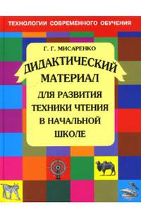 Дидактический материал для развития техники чтения в начальной школе (В 2 ч. Ч.2): Учебн. пособие