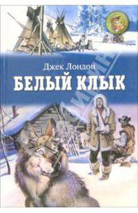 Белый клык: Смок и Малыш: Повесть, рассказы /Пер. с англ.; Худож. А.Лукичев - (Золотая библиотека)
