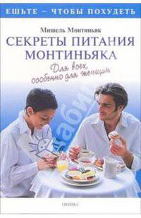 Секреты питания Монтиньяка