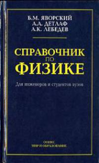 Справочник по физике для инженеров и студентов вузов. - 8-е изд., перераб. и испр.