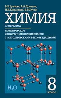 Химия. 8 класс. Программа. Тематическое и поурочное планирование с методическими рекомендациями