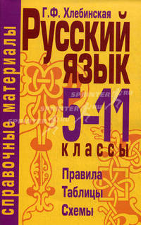 Русский язык. 5-11 классы. Справочные материалы: правила, таблицы, схемы