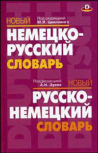 Новый немецко-русский словарь, новый русско-немецкий словарь