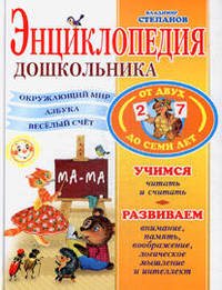 Энциклопедия дошкольника