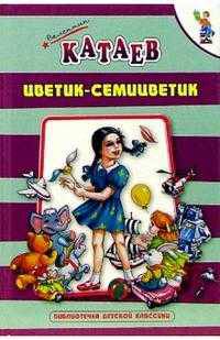 Цветик-Семицветик - (Библиотечка детской классики)