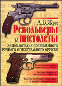 Револьверы и пистолеты: Энциклопедия современного ручного огнестрельного оружия (глянц.)