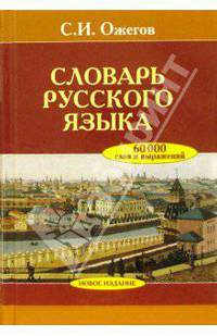 Словарь русского языка: Около 60 000 слов и фразеологических выражений. 25-е издание