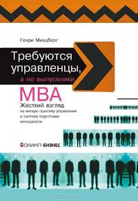 Требуются управленцы, а не выпускники МВА. Жесткий взгляд на мягкую практику управления и систему подготовки менеджеров