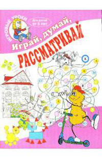 Играй, думай, рассматривай. Для детей от 5 лет. - (Игровые уроки)