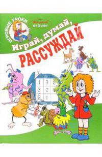 Играй, думай, рассуждай. Для детей от 5 лет. - (Игровые уроки).
