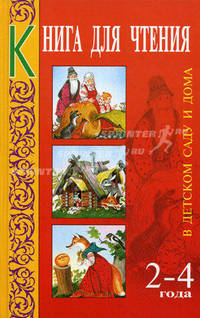 Книга для чтения в детском саду и дома. 2-4 года. Пособие для воспитателей детского сада и родителей