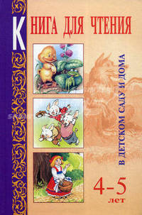 Книга для чтения в детском саду и дома (4-5 лет)