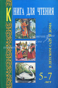 Книга для чтения в детском саду и дома: 5-7 года: Пособие для воспитателей детского сада и родителей
