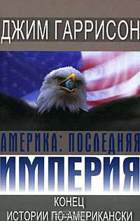 Америка. Последняя империя