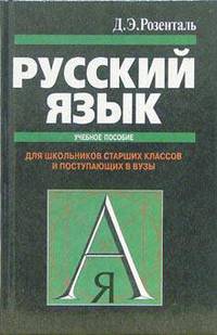 Русский язык: Учебное пособие. Для школьников старших классов и поступающих в ВУЗы