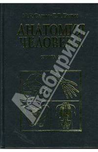 Анатомия человека. Учебник для студентов высщих учебных заведений. В 2 книгах.. Кн. 1 - 5-е изд.