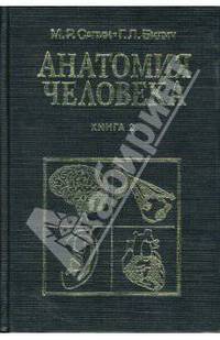 Анатомия человека: Учебник: Книга 2