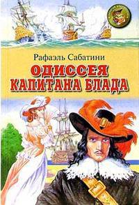 Одиссея капитана Блада - (Золотая библиотека)