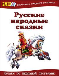 Русские народные сказки