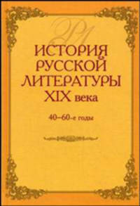 История русской литературы ХIX века (40 - 60-е годы): Учеб. пособие для вузов. - 3-е изд., испр.