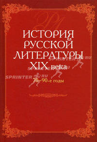 История русской литературы ХIX века. 70 - 90-е годы: Учебник для вузов. - 2-е изд., исправ.