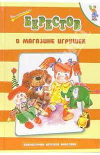 В магазине игрушек