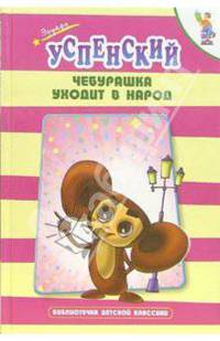 Чебурашка уходит в народ