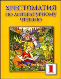 Хрестоматия по литературному чтению для 1 класса