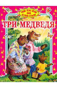 Три медведя - (Читаем по слогам)