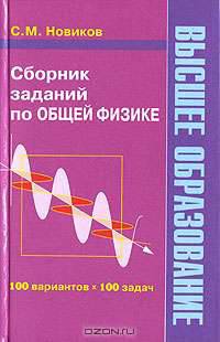 Сборник заданий по общей физике