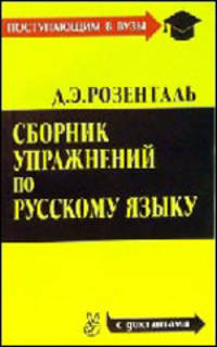 Сборник упражнений по русскому языку