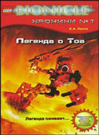 Легенда о Тоа: Повесть / Пер. с англ. Е.Федорова - (Бионикл. Хроники. № 7)